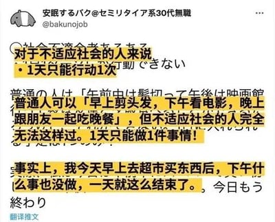 这是一张经过中文翻译加注的推特截图，原推用户@bakunojob以自身经历描述了不适应社会人群的状态：这类人一天只能完成一件事，无法像普通人一样在一天内安排多项活动，比如自己早上去超市买完东西后，下午就彻底没有精力做任何事了。图中用黄色高亮标注了核心内容，配上清晰的中文翻译，精准传达了这类人群精力匮乏、难以应对多任务的疲惫与无奈，容易引发同类人群的强烈共鸣。图中无谐音梗、双关或暗示内容。