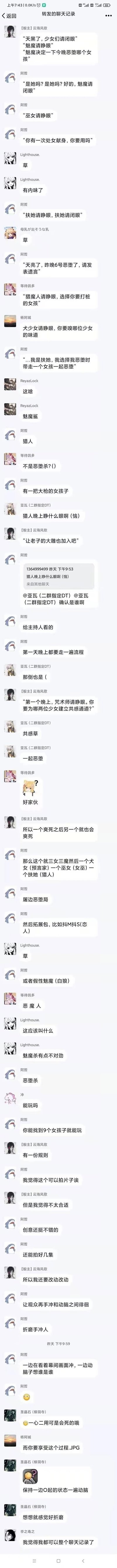 这是一段微信群聊的转发记录，群友们以经典桌游狼人杀为基础，脑洞出了名为「恶堕杀」的变体玩法：将狼人杀中的角色全部替换为带有二次元恶堕风格的设定，比如把狼人替换为「魅魔」，技能改为「恶堕少女」；女巫的技能改为「处女献身」；预言家改为「犬少女」，技能是「嗅少女味道」；猎魔人改为「扶她」，技能是恶堕时带走一名少女，还加入了咒术师的「共感通道」（一人恶堕则另一人同步恶堕）等原创规则。群友们在讨论过程中，用「草」「有内味了」等发言表达对这个脑洞玩法的趣味反应，后续还讨论了玩法的拓展包设定、可行性、创意性等内容，整体是充满二次元恶堕风格的桌游脑洞创作讨论。