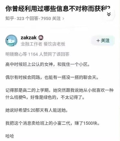 这是一张知乎问答的截图，标题为“你曾经利用过哪些信息不对称而获利？”。用户“zakzak”（金融工作者、餐饮店老板）的回答获得了1164人赞同，内容讲述高中时班上女神透露希望5.20收到绿色桔梗，他将此信息卖给班上小富二代，赚得1500元。回答下方显示用户身份及赞同数，整体为典型的知乎问答界面布局。