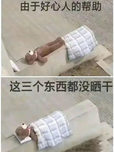 这是一张上下对比的搞笑静态图，上图展示了三个被放在室外台面上晾晒的物品：棕色毛绒小熊、白色小枕头和格子小被子，配文“由于好心人的帮助”；下图则呈现了好心人“帮忙”后的场景：小枕头被垫在毛绒小熊的头下，格子小被子盖在了小熊身上，三个物品叠放在一起，配文“这三个东西都没晒干”。通过这种前后反差制造出强烈的笑点，调侃了那些出发点是好，但行为结果却适得其反、好心办坏事的情况，因为叠放后的物品无法被阳光充分照射，自然都无法晒干。