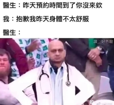 这是一张图文结合的搞笑梗图，采用三段式对话+图片的形式呈现：首先医生询问患者为何爽约昨天的预约就诊，患者解释爽约原因是昨天身体不舒服，最后用一张被P上白大褂和听诊器、戴着墨镜双手叉腰、神态严肃不满的医生形象作为回应，利用“身体不舒服却不去看诊”的逻辑矛盾制造笑点，通过医生无语的神态放大这种滑稽感，引发观众共鸣。