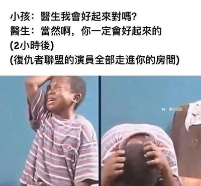 图片上方为小孩与医生的对话文本，小孩担忧地询问能否康复，医生给予肯定答复；括号内补充剧情“2小时后复仇者联盟的演员全部走进你的房间”。下方左侧图中，穿条纹衫的小孩单手扶头、张嘴大哭，表情痛苦；右侧图中，小孩用布蒙住头部，双手紧抱头部，显得更加崩溃。通过医生的“善意谎言”与复仇者联盟演员集体探望这一夸张后续形成反差，制造幽默效果。