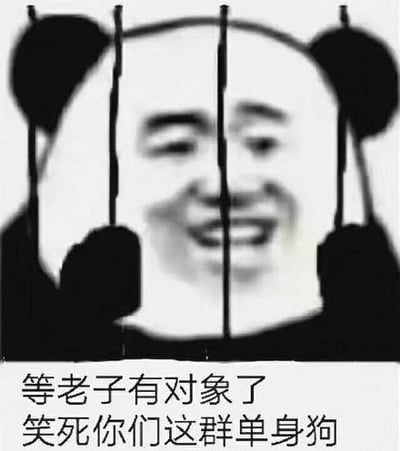 这是一张基于熊猫头表情包模板制作的搞笑图片。画面主体为经典的黑白熊猫头形象，面部表情为咧嘴微笑，前方叠加数条黑色竖线模拟栅栏效果，营造出“被关住”的视觉调侃。图片底部配有醒目文字“等老子有对象了 笑死你们这群单身狗”，通过反差感（被“囚禁”却扬言嘲笑他人）形成幽默自嘲，核心是对单身状态的轻松调侃。