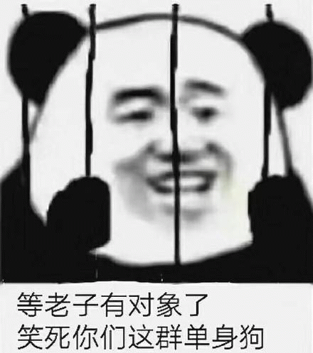 熊猫头戴栅栏表情包：等有对象笑死单身狗