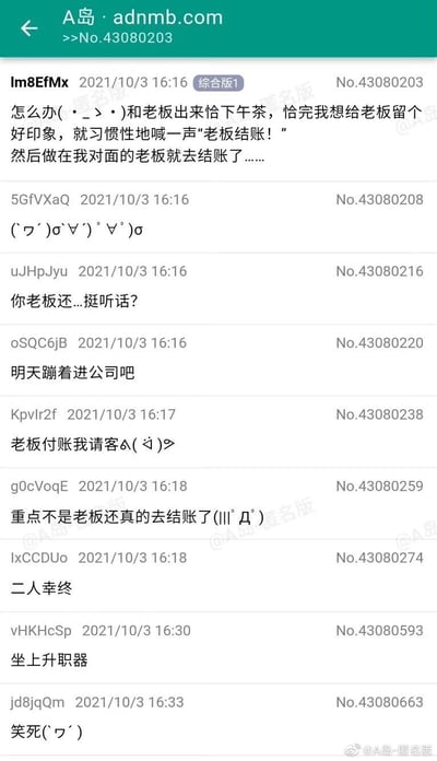 这是一张A岛匿名版的帖子截图，楼主分享了自己和老板一同喝下午茶的社死经历：原本想给老板留下好印象，结果下意识喊出“老板结账”，令他没想到的是老板真的去结账了。下方的论坛网友纷纷以玩梗的方式回应，调侃楼主“明天蹦着进公司”“坐上升职器”等，用各种玩笑话放大这个职场小插曲的搞笑氛围，充满了轻松的趣味感。