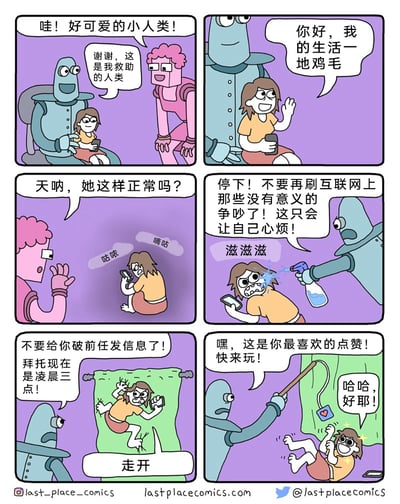 这是一组六格连环漫画：第一格，蓝色机器人向粉色机器人展示自己救助的人类，粉色机器人感叹人类可爱，人类则笑着说自己生活一地鸡毛；第二格，人类蹲在地上对着手机烦躁嘀咕，粉色机器人疑惑地询问她的状态是否正常；第三格，蓝色机器人拿着喷水瓶向人类喷水，制止她刷互联网上无意义的争吵；第四格，蓝色机器人制止人类在凌晨三点给前任发信息，人类不耐烦地让它走开；第五格，蓝色机器人拿出一个挂有点赞图案的逗具，像逗宠物一样吸引人类，人类开心地扑过去玩耍。漫画用拟人化机器人和宠物化人类的反差，幽默地表现了当代人陷入网络焦虑的状态，以及用另类方式帮助脱离焦虑的治愈感。