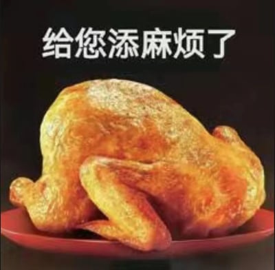 一张幽默梗图，画面主体是一只金黄色的烤鸡放在红色盘子里，背景为纯黑色。烤鸡上方有白色文字“给您添麻烦了”，形成一种拟人化的道歉场景。图片通过将食物与人类道歉行为结合，创造出荒诞又搞笑的效果，通常用于轻松表达歉意或自嘲给别人带来了麻烦。
