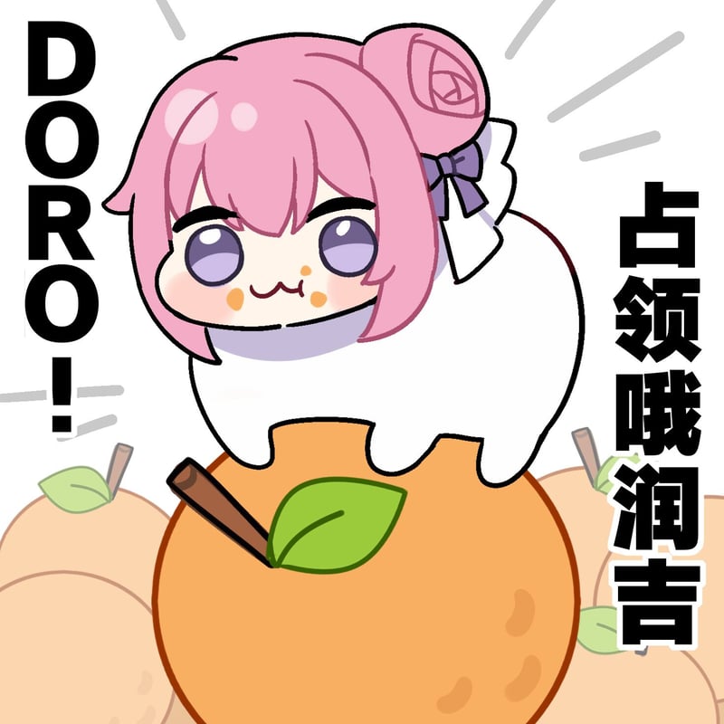 DORO占领哦润吉