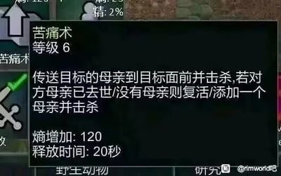 这是一张《环世界》（RimWorld）游戏界面的P图改编内容，原游戏是一款模拟经营殖民地的策略游戏，这张图修改了游戏中的“苦痛术”技能描述，将其效果改成了极其荒诞离谱的内容：“传送目标的母亲到目标面前并击杀，若对方母亲已去世/没有母亲则复活/添加一个母亲并击杀”，同时标注了该技能的熵增加120，释放时间20秒。这个完全脱离原游戏设定的恶搞技能描述，用无厘头的脑洞制造出强烈的搞笑效果，没有双关、谐音梗等，纯粹以荒诞设定博人一笑。
