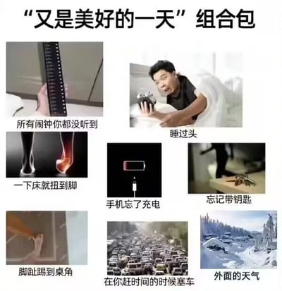 这是一张多图拼接的网络梗图，顶部标注标题“「又是美好的一天」组合包”，共搭配8张配图分别对应普通人日常可能碰到的接连不顺的倒霉事件，依次为没听到闹钟、睡过头、下床扭到脚、手机忘记充电、出门忘带钥匙、脚趾踢到桌角、赶时间时遇到堵车、室外天气恶劣。图片以反讽的口吻将多种扫兴的日常琐事集合在一起，调侃生活里接连碰壁的倒霉状态，内容贴近日常容易引发大众共鸣。