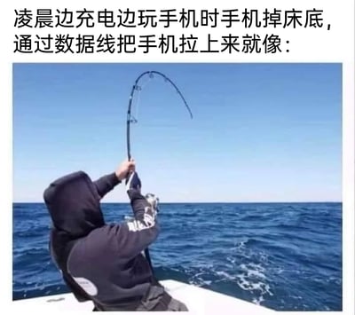 这是一张顶配底文形式的静态单图，上方配有简体中文文字，描述了一个真实的生活小场景——凌晨时分，用户边充电边玩手机，不慎将手机掉到了床底下，只能借助连接着的数据线尝试把手机拉上来。下方的实拍图展示了一位穿着深色连帽衫的人坐在船上，双手握着大幅弯曲的鱼竿，身体向后发力，仿佛正在奋力钓取水下的大型重物。图片用钓鱼时拉大鱼的费力场景，夸张地类比拉床底手机的过程，将一件日常小事用幽默的方式呈现，充满了生活趣味，引发有类似经历的人的共鸣。