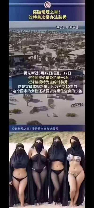 这是一张上下结构的图文混排内容，上半部分是新闻报道板块，展示了沙特海滩泳池的场景，配文介绍沙特阿拉伯在5月17日举办了首次以泳装模特为主的时装秀，这是该国的突破常规之举，对比不到10年前女性还被要求穿全身长袍的规定，凸显社会变化；下半部分是一张经过P图改编的合成图片，四位女性将传统黑袍与现代泳装结合，形成强烈的视觉反差，以戏谑的方式表现沙特在女性着装方面的巨大转变。
无谐音梗、双关或暗示内容。