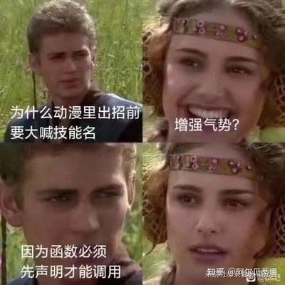 四格拼接的图文梗图，使用真人剧照搭配文字对话。上左图中男性角色身处草地背景，配文‘为什么动漫里出招前要大喊技能名’；上右图女性角色戴花纹头带微笑提问‘增强气势？’；下左图男性角色特写回答‘因为函数必须先声明才能调用’；下右图女性角色表情变化。通过将动漫中喊技能名的行为类比为编程中函数需先声明再调用的概念，制造幽默效果。