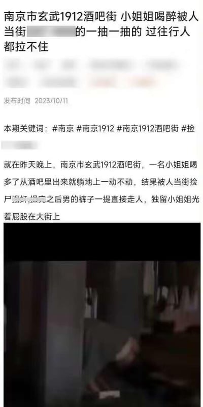 这是一则2023年10月11日发布的社交媒体爆料内容，帖子以文字加模糊现场截图的形式，声称南京市玄武1912酒吧街有一名女子醉酒后躺在街上，被人当街实施侵害，男子作案后离开，女子赤裸下身留在街上。帖子标题和正文部分的敏感内容做了马赛克处理，附带#南京 #南京1912 #南京1912酒吧街 #捡尸相关话题标签，下方的视频截图画面昏暗，仅能模糊看到地上有一人，整体内容是一则关于社会恶性事件的网传爆料，真实性尚未得到官方核实。