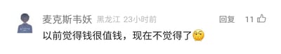 这是一张社交媒体评论区的截图，展示了用户“麦克斯韦妖”（IP属地为黑龙江）在23小时前发布的一条个人感慨评论，内容为“以前觉得钱很值钱，现在不觉得了”，并搭配了一个捂嘴偷笑的表情。该评论右侧显示有11个点赞量，还有“回复”按钮，整体界面是典型的社交平台用户留言样式，这条评论表达了用户对当下金钱购买力变化的个人感受，没有双关、谐音梗等特殊内容。
