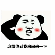 熊猫头表情包：麻烦你到我房间来一下