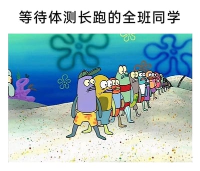 这是一张结合动画截图与文字的校园主题梗图，画面主体是美国动画《海绵宝宝》里的比奇堡路人鱼群体，它们排成长长的一列，个个眉头紧皱、表情沮丧愁闷，眼神里满是抗拒与无奈，脚步拖沓地缓慢挪动，仿佛带着沉重的负面情绪。图片顶部配有文字“等待体测长跑的全班同学”，将动画角色的低落状态与学生等待体测长跑时的焦虑、抗拒心情精准对应，用生动的卡通形象映射出学生群体对体测长跑的普遍抵触心理，内容幽默且贴合校园生活场景，能够引发广大学生的强烈共鸣。