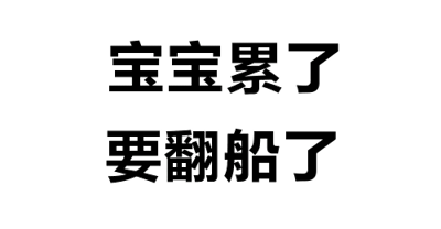 图片为静态线稿风格的纯文字图，包含两行手绘线条组成的中文文字。上方文字为“完了完了”，下方文字为“要翻船了”，整体呈现出一种潦草、随意的手写感，用于表达事情即将失败或出现危机的紧张情绪。图片中无人物、动物或地标建筑，仅由文字构成。