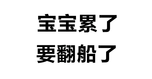 完了完了要翻船了 线稿文字图