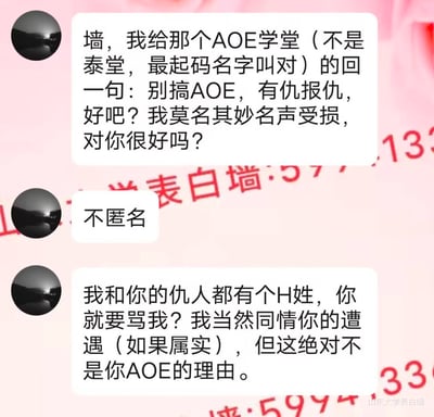 这是山东大学表白墙的用户投稿截图，一位选择不匿名的用户向AOE学堂喊话，首先纠正对方名称不是泰堂，随后指责对方进行AOE（无差别范围攻击）：自己因和对方的仇人同为H姓，就被牵连导致名声受损。用户表示如果对方的遭遇属实自己可以同情，但这绝不能成为对方大范围牵连无辜的理由，要求对方“有仇报仇”，不要让无辜者受损。