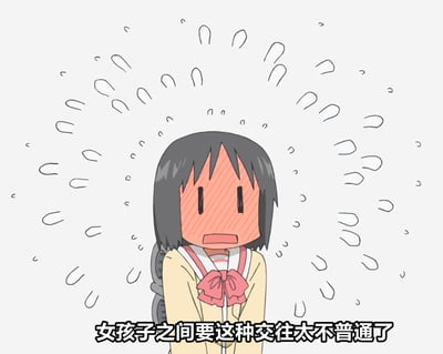 画面中是动画《日常》里的角色东云名乃，她整张脸涨红布满斜线阴影，身体周围环绕着大量代表紧张、窘迫的汗珠，下方配文“女孩子之间要这种交往太不普通了”，生动表现出角色在面对超出常规的女生间互动时，极度害羞、局促不安的状态，非常适合用来表达自身对亲密或特殊同性互动的尴尬、震惊情绪。