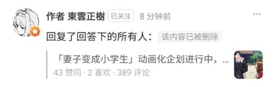 这是一张社交媒体平台的截图，界面显示已关注的作者「東雲正樹」在8分钟前回复了回答下的所有人，回复内容显示为「该内容已被删除」；下方是一条关联《妻子变成小学生》动画企划的动态，标注有「43赞同·2喜欢·389评论」，右下角配有该动画相关的角色小图。图中没有双关、谐音梗或暗示类内容。