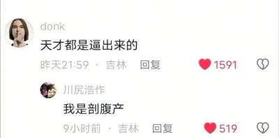 这是一张国内社交平台评论区的截图，共包含两条互动评论：第一条由用户donk发布，内容为“天才都是逼出来的”，发布时间为昨日21:59，定位吉林，获得1591个点赞；第二条为用户“川尻浩作”的回复，内容是“我是剖腹产”，发布于9小时前，同样定位吉林，获得519个点赞。该回复利用了“逼出来”的双关语义，将原本指代“在压力下被迫成长”的表述，歪解为“自然分娩从产道出生”，用自己是剖腹产的说法玩梗，形成反差搞笑效果。