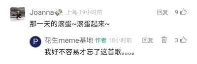 这是一张国内社交媒体的评论区截图，用户Joanna（定位上海，19小时前发布评论，获9个点赞）留言“那一天的滚蛋~滚蛋起来~”，利用经典春晚歌曲《难忘今宵》的旋律，将原歌词“难忘今宵~今宵难忘~”谐音改编成带有“滚蛋”的搞笑内容，制造洗脑效果。meme账号“花生meme基地”的作者18小时前回复“我好不容易才忘了这首歌。。。”，表现出被这个评论再次勾起对歌曲的记忆、重新被洗脑的无奈情绪。整个互动充满趣味，通过谐音玩梗引发对经典歌曲的共鸣，是网络社区常见的轻松玩梗场景。