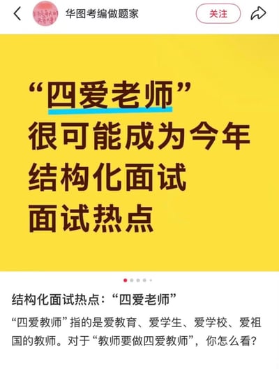 这是一张社交媒体截图，内容为教育培训机构发布的面试备考信息。黄色背景上用黑色大字突出显示"'四爱老师'很可能成为今年结构化面试面试热点"，下方详细解释了"四爱教师"指的是爱教育、爱学生、爱学校、爱祖国的教师，并提出问题"对于'教师要做四爱教师'，你怎么看？"。整体设计简洁明了，重点突出，旨在为备考教师编制的用户提供面试热点预测。