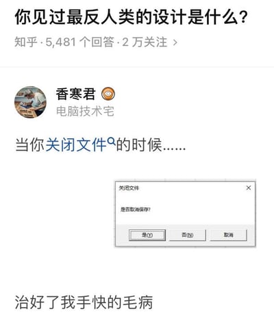 这是一张知乎问答的社交媒体截图，内容围绕「你见过最反人类的设计是什么？」这一问题展开。答主「香寒君」以软件关闭文件时的弹窗为例进行吐槽：弹窗标题为「关闭文件」，却提问「是否取消保存？」，下方搭配「是(Y)」「否(N)」「取消」三个语义模糊的选项，这种不符合用户直觉的交互逻辑极易让用户误操作。答主配文「当你关闭文件的时候……」和「治好了我手快的毛病」，用幽默的方式调侃这类反人类设计——让原本习惯快速操作的用户因为怕点错而变得小心翼翼，引发有类似经历的用户强烈共鸣。