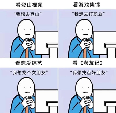 这是一张四格漫画风格的梗图，展示了同一个简笔人物在观看不同类型视频后产生的不同愿望。左上格看登山视频后说"我想去登山"，右上格看游戏集锦后说"我想去打职业"，左下格看恋爱综艺后说"我想找个女朋友"，右下格看《老友记》后说"我想找点好朋友"。通过夸张对比展现了人们观看不同内容时容易产生的理想化想法，具有幽默和共鸣效果。