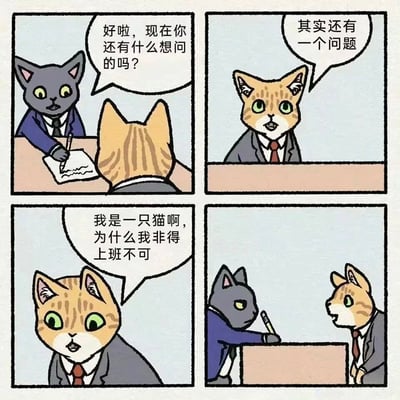 四格连环漫画描绘了职场场景下的猫咪对话：第一格中灰猫面试官穿着西装手持笔写字，询问橘猫求职者是否有问题；第二格橘猫表示还有一个问题；第三格橘猫困惑地提出核心疑问“我是一只猫啊，为什么我非得上班不可”；第四格灰猫停下笔注视着橘猫。通过拟人化猫咪演绎职场日常，以猫咪视角发出打工人的灵魂拷问，幽默中带着对职场压力的无奈与共鸣。