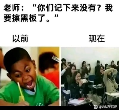 这张梗图展示了老师说“你们记下来了没有？我要擦黑板了。”时，学生记录黑板内容方式的变化。左边是“以前”，学生正认真用笔做笔记；右边是“现在”，学生们则集体拿起手机拍照。图片用夸张手法对比了时代差异，表现了智能手机普及后学习习惯的变化。此图有一定的调侃意味，表达了对当下学习方式的无奈与幽默。

没有明显双关或谐音梗，但用“擦黑板”一词带出了场景变化的反差感。