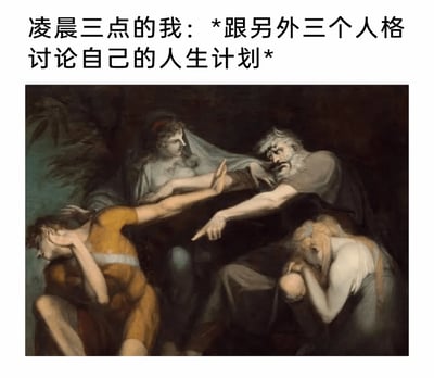 这是一张结合古典油画与当代情绪的搞笑梗图，上方配文“凌晨三点的我：*跟另外三个人格讨论自己的人生计划*”，下方是改编自亨利·富塞利《李尔王和他的女儿们》的油画画面。画中四个角色分别呈现出烦躁苦恼、伸手阻拦、激烈争辩、崩溃蜷缩的状态，生动模拟出深夜时分人们脑海里不同想法相互拉扯、对人生计划反复纠结、陷入自我内耗的状态。用严肃的古典油画画面表现混乱的内心活动，形成强烈反差感，精准戳中当代人深夜emo、思绪繁杂的情绪。
