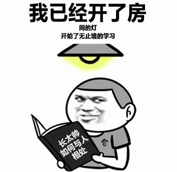 开了房间的灯开始无止境学习