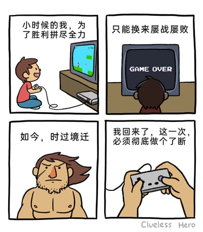 这是一幅四格连环卡通漫画，讲述了一个关于游戏的怀旧搞笑故事：第一格中，童年时期的小男孩蹲在地上，双手握着复古游戏手柄，满脸兴奋地专注于电视里的像素游戏，配文“小时候的我，为了胜利拼尽全力”；第二格画面一转，男孩背对镜头，电视屏幕上显示着“GAME OVER”的字样，配文“只能换来屡战屡败”，展现了童年时在游戏中受挫的经历；第三格是成年后的男人，他赤裸上身，脸上带有伤疤，头发凌乱，表情严肃坚毅，配文“如今，时过境迁”，营造出一种历经沧桑的氛围；第四格是男人双手紧握着游戏手柄的特写，配文“我回来了，这一次，必须彻底做个了断”，以夸张的姿态表现出要向童年打不过的游戏“复仇”的决心。漫画通过童年与成年的强烈反差，用幽默夸张的方式调侃了许多人都有过的童年游戏回忆，引发读者的共鸣。