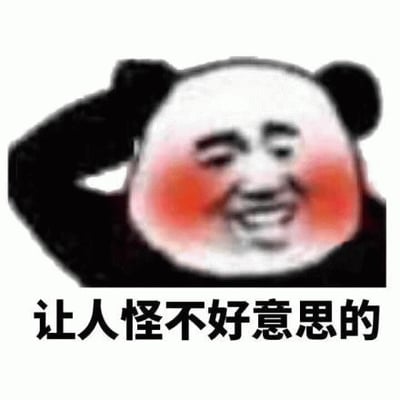 图片主体是一个经典的熊猫头表情包角色，其面部被替换为带有人类特征的表情：脸颊呈现明显的红晕，眼睛微眯，嘴角上扬露出腼腆的笑容，右手抬起做出挠头的动作，整体姿态显得十分不好意思。图片下方配有黑色文字“让人怪不好意思的”，进一步强化了害羞、尴尬的情绪氛围。