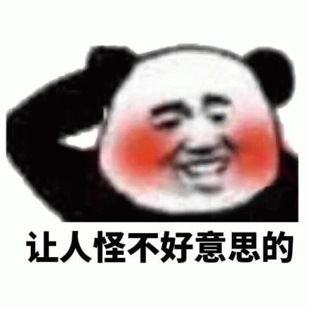 脸红熊猫头害羞表情包
