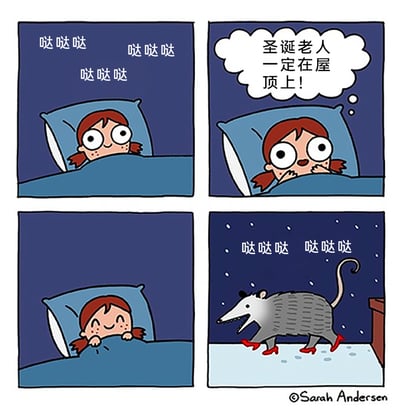 这是一幅四格卡通漫画：第一格，夜晚躺在床上的小女孩听到周围传来“哒哒哒”的声响；第二格，小女孩兴奋地在心里猜想，认为是圣诞老人来到了屋顶上；第三格，小女孩开心地趴在被窝边缘，满脸期待地等待圣诞老人送礼物；第四格，镜头切换到室外雪夜，发出“哒哒哒”声响的真相揭晓——是一只穿着红色高跟鞋的负鼠正在雪地上行走，和小女孩的美好期待形成强烈反差，制造出荒诞搞笑的喜剧效果。