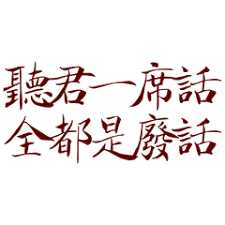 这是一张白底纯文字静态图，使用红棕色手写书法风格的繁体字体呈现两行内容，文字为“聽君一席話，全都是廢話”。该内容改编自传统褒义俗语“听君一席话，胜读十年书”，通过语义反转调侃对方发言完全没有价值、属于无效沟通，是典型的废话文学相关创作，常被用于表达对他人空洞话术的调侃和吐槽。