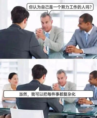 这是一张由上下两部分拼接而成的连环职场梗图，模拟正式的面试场景。上图中，一位身着灰色西装的面试官双手交握，正认真地向背对镜头、穿黑色西装的面试者提问：“你认为自己是一个努力工作的人吗？”，旁边还有一位穿蓝色西装的男士作为面试的旁观者，面带微笑倾听对话；下图延续了同一个面试场景，画面左侧新增了一位穿浅色上衣的女性旁观者，同样面带微笑，此时面试者给出了出乎意料的反向回答：“当然，我可以把每件事都复杂化”。这一回答用反讽的方式，调侃了职场中部分员工看似忙碌努力，实则通过把简单工作复杂化来营造忙碌假象、效率低下的现象，充满了搞笑与讽刺的意味，精准戳中职场人的共鸣点。