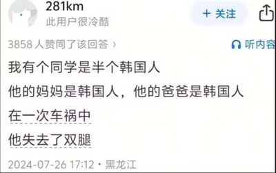 社交媒体平台的用户回答截图，内容为一段幽默段子：用户称“我有个同学是半个韩国人，他的妈妈是韩国人，他的爸爸是韩国人，在一次车锅中失去了双腿”。通过“父母都是韩国人却称同学是半个韩国人”的矛盾表述制造笑点，后接车祸失去双腿的转折。该回答获3858人赞同，发布于2024年7月26日黑龙江，用户昵称为“281km”，简介“此用户很冷酷”。