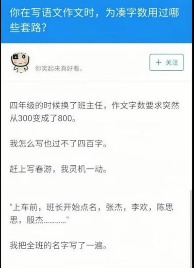这是一张竖屏手机格式的静态社交媒体截图单图，顶部蓝色栏提出问题“你在写语文作文时，为凑字数用过哪些套路？”，栏右侧有“+关注”按钮，左侧是分享用户的卡通头像与昵称“你笑起来真好看。”。下方是该用户的原创经历分享：四年级更换班主任后，作文字数要求从300字提升至800字，自己无论怎么创作都达不到四百字，在撰写春游主题作文时，灵机一动通过在作文里写下全班同学的名字来凑字数。这个真实又搞笑的经历，精准戳中了学生时代为作文字数发愁的群体的共同回忆，充满趣味性与共鸣感。
