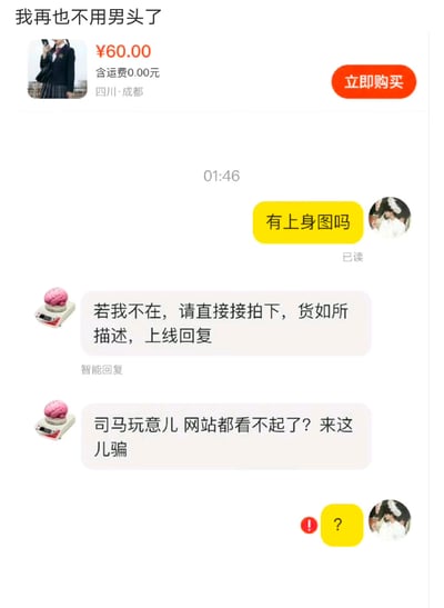 这是一张竖屏的二手交易平台聊天记录截图，顶部附带文字“我再也不用男头了”。截图上方是一件售价60元、发货地为四川成都的JK风格上衣商品。买家使用男性风格头像，向卖家询问“有上身图吗”，卖家先是发送自动回复“若我不在，请直接接拍下，货如所描述，上线回复”，随后突然发送怒骂内容“司马玩意儿 网站都看不起了？来这儿骗”，买家见状发送问号表示疑惑，消息旁带有感叹号提示（疑似被警告或拉黑）。整个场景是一场因买家头像产生的交易误会，买家将误会归结为自己用了男头像，以此吐槽网络社交中的刻板印象。