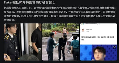 整张图为资讯类图文内容，顶部为中文说明文字，介绍韩国警察厅于22日任命国际知名英雄联盟职业电竞选手李相赫（ID：Faker）为名誉警长，同时担任预防网络赌博宣传大使，警方说明任命理由为Faker海内外知名度高，对青少年具备积极正面影响力，本次授予的名誉警衔级别等同于通过网络调查专业人才竞争招聘渠道进入警队的警察对应的职级；下方并列三张配图，左图为身着警服的Faker的现场实拍图，中图为Faker穿警服向相关工作人员鞠躬、接受任命相关文件的现场画面，右图为韩国社交平台的相关报道截图，包含韩文资讯内容和Faker受访的画面。