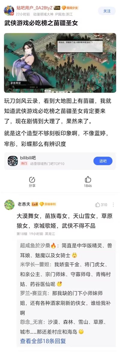 这是百度贴吧bilibili吧的一则玩家讨论帖，楼主分享武侠游戏《刀剑风云录》里的苗疆圣女角色「蒙面尊使」，表示看到游戏里的苗疆区域就料到这类经典人设会登场，但认为该角色造型辨识度不足，不如《武林群侠传》里的蓝婷、牢彤、彩蝶。楼下高赞评论总结了武侠题材里的经典女性人设：大漠舞女、苗族毒女、天山雪女、草原狼女、京城歌姬，引发其他网友补充更多武侠常见女性标签，如娇蛮千金、将门虎女等，网友调侃这是中华版的奇幻种族人设，充满共鸣。
无谐音梗或双关暗示，纯为武侠游戏人设的趣味讨论。
