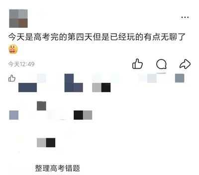 这是一张国内社交媒体的用户动态截图，发布者发文称“今天是高考完的第四天但是已经玩的有点无聊了”，搭配了一个双手捧花的小黄脸表情，动态发布时间显示为当日12:49，动态下方的点赞、评论、转发图标清晰可见，大部分评论内容被马赛克遮挡，仅露出最底部一条评论的文字“整理高考错题”，形成反差搞笑的效果，精准戳中刚脱离高压备考状态的高考生突然放松后出现的无所适从的空虚感，是网友针对高考后状态的趣味整活内容。