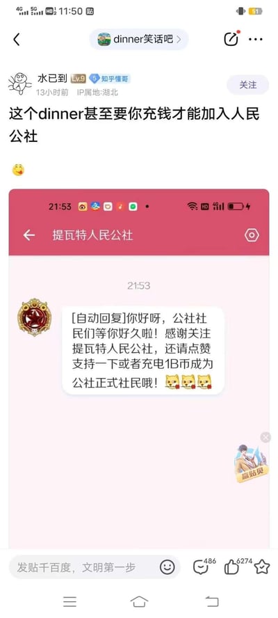 这是百度贴吧「dinner笑话吧」用户「水已到」发布的吐槽帖，帖子吐槽B站账号「提瓦特人民公社」设置自动回复，要求用户充电1B币才能成为正式社民，用《原神》的「提瓦特」世界观与「人民公社」概念结合，再加上需要充钱的荒诞要求制造反差笑点。
其中「dinner」是谐音梗，代指特定群体，属于玩家社群的黑话。