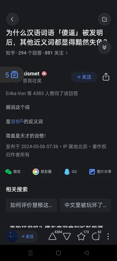 这是一张知乎平台的问答截图，标题提问为什么汉语词语「傻逼」被发明后，其他近义词都显得黯然失色。截图中显示了一个获得4383人赞同的回答，内容称「据说这个词是慧根的反义词 简直是天才的设想!」。回答发布于2024年5月6日7:36，IP属地显示为北京。截图底部有微信、朋友圈、QQ和图片分享等社交平台的分享选项，以及相关搜索推荐。