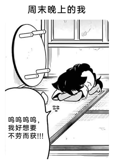 这是一张黑白漫画风格的职场情绪梗图，顶部标题“周末晚上的我”点明了场景背景。画面中，一个带有深色兽耳发型的卡通角色趴在地面上，将头埋在手臂间，姿态无力、神情沮丧，旁边的对话框配有文字“呜呜呜呜，我好想要不劳而获!!!”。该图精准捕捉了当代年轻人在周末假期即将结束时，面对次日要回归的工作压力，产生的逃避现实、渴望无需付出就能获得一切的疲惫心态，通过夸张的卡通形象和直白的情绪表达，引发广大职场群体的共鸣。
